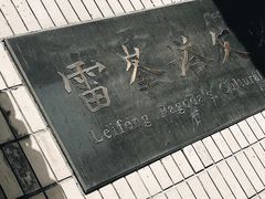 -浙江省博物馆(孤山馆区)
