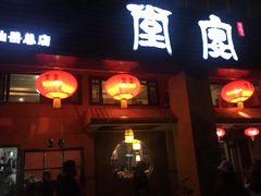 门面-堂宴·老厦门私房菜(1988仙岳总店)