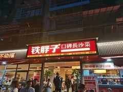 -铁胖子口碑长沙菜·龙虾烧烤(赤岗社区店)