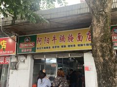 -阿阳牛腩腌面店