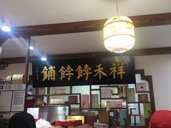 -祥禾饽饽铺·中式糕点(天津河东美福园店)