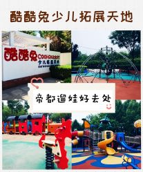 -酷酷兔少儿拓展天地