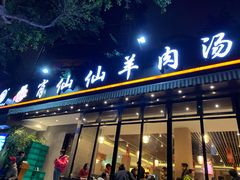 门面-肖仙仙羊肉汤·创于1996年(三官堂总店)