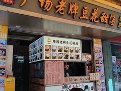 -张钦德·广场老牌豆花甜汤(总店)