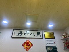 -黑八私房老北京炸酱面