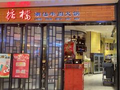 -掂档潮汕牛肉火锅(cityon熙地港店)