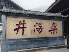 -燊海井