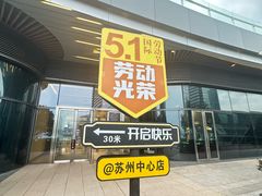 -苏州中心商场