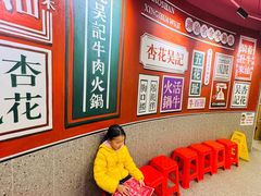 -杏花吴记牛肉火锅