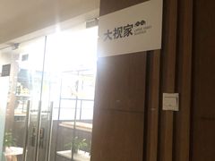 -大视家眼镜(园区星海店)