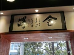 门面-刘氏三和面馆