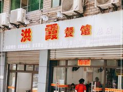 门面-洪霞餐馆