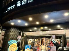 -苏浙汇(肇嘉浜路总店)