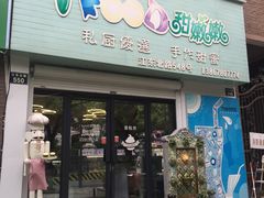 门面-iFood甜嫩嫩(江东北路店)