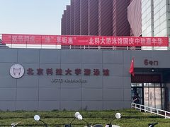 -北京科技大学-游泳馆