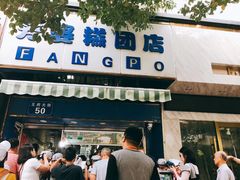 门面-芳婆糕团店(王府大街店)