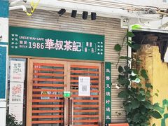 -華叔茶記