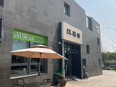 -江南驿·二十余年创意杭帮味(良渚玉鸟集店)
