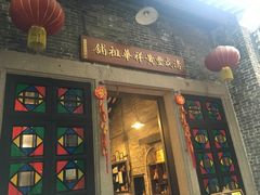 门面-黄祥华养生堂·炖汤·营养蒸饭(岭南天地店)