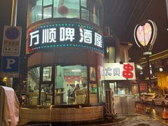 -万顺啤酒屋(皇寺路店)