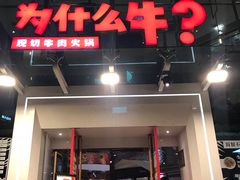 门面-为什么牛潮汕牛肉火锅(中信广场店)
