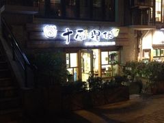大门招牌-十面欢腾·海鲜面·台式Bistro(长乐路店)