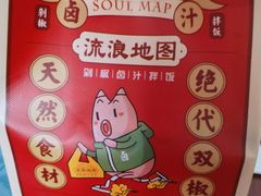 -流浪地图剁椒卤汁拌饭(未来城购物广场店)