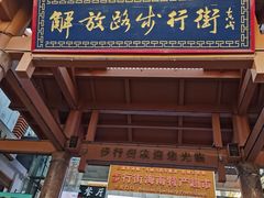 -解放路步行街                