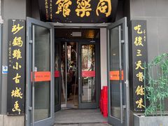 -同乐馆(阳光店)