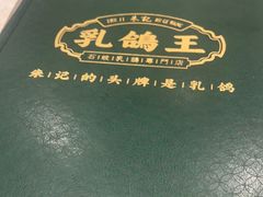 -朱记乳鸽王·非遗石岐乳鸽·全鸽宴(大兴旗舰店)