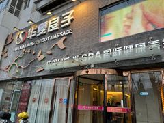 -华夏良子·足道SPA艾灸(三里屯店)