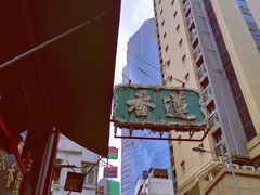 -香港蓮香樓(中環店)