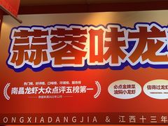 -龙虾当家·大排档(红谷滩五中店)