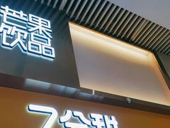 门面-7分甜(圆融广场店)