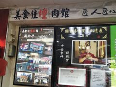 门面-盛京美食佳坛肉馆(沈阳总店)