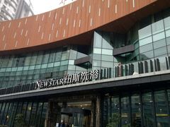 -纽斯桑拿会所(餐厅天山路店)