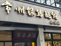 -常州银丝面馆(府琛店)