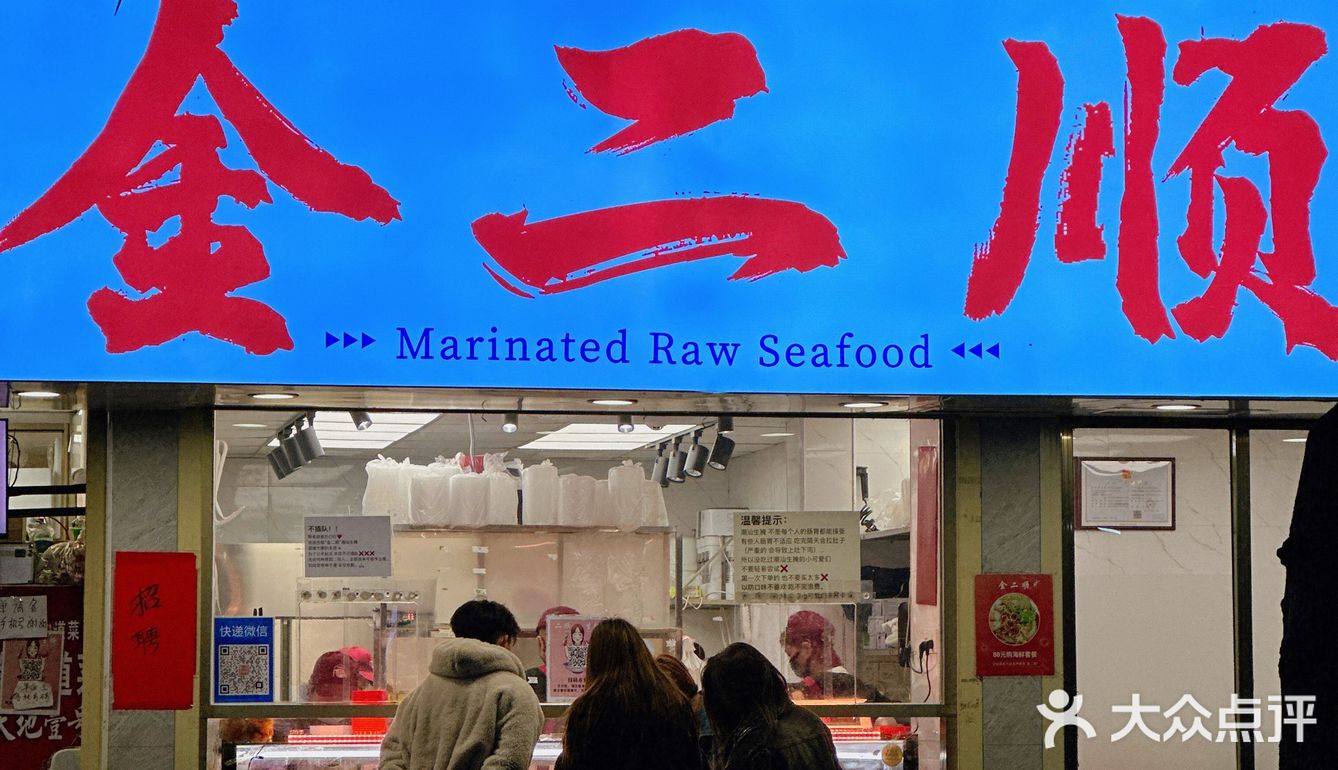 潮汕“毒药”｜让人欲罢不能的金二顺生腌❗️