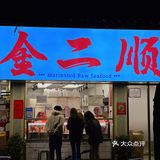 潮汕“毒药”｜让人欲罢不能的金二顺生腌❗️