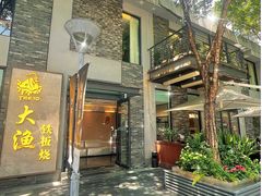 门面-大渔铁板烧(花园道店)