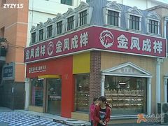 门面-金凤成祥(白广路店)