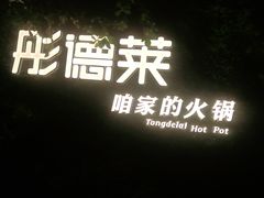 -彤德莱牛肉火锅(双港店)