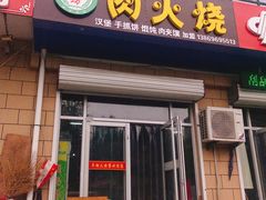 门面-潍坊肉火烧(西关路店)
