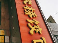 门面-蒋家桥饺面店(广陵路店)
