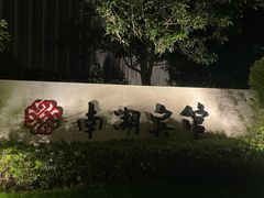 -南湖宾馆·鸳湖阁全日制餐厅