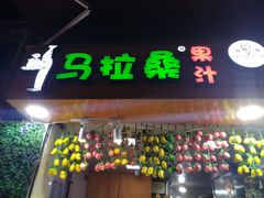 -马拉桑果汁(龙头路总店)