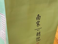 -南宋胡记(杭州体育场路店)