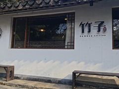 -竹子咖啡bamboo coffee