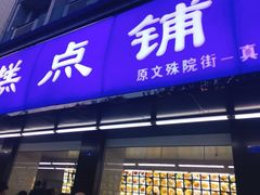 门面-宫廷糕点铺(建设路店)