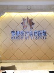 -昆明梦想医疗美容医院